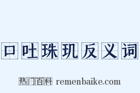 口吐珠玑反义词是什么意思的图片